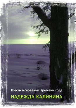 Скачать книгу Шесть мгновений времени года