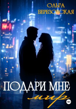 Скачать книгу Подари мне мир