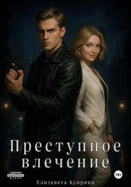 Скачать книгу Преступное влечение