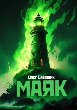 Скачать книгу Маяк