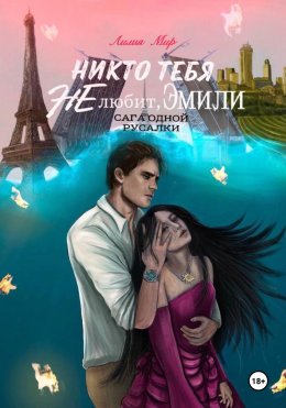 Скачать книгу Никто тебя не любит, Эмили