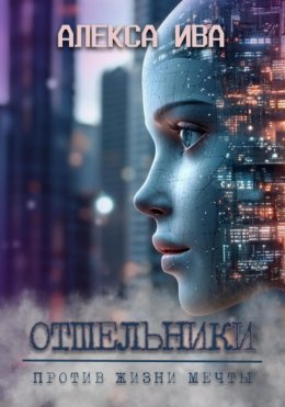 Скачать книгу Отшельники. Против жизни мечты