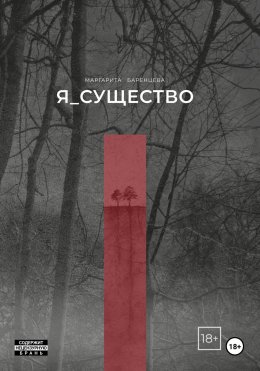 Скачать книгу Я_существо