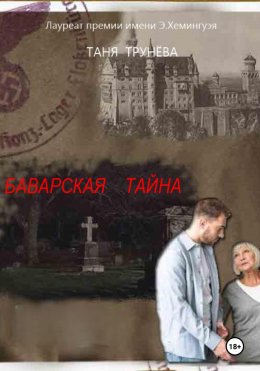Скачать книгу БАВАРСКАЯ ТАЙНА