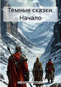 Скачать книгу Темные сказки. Начало