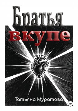 Скачать книгу Братья вкупе