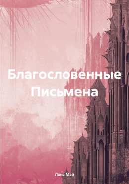Скачать книгу Благословенные Письмена