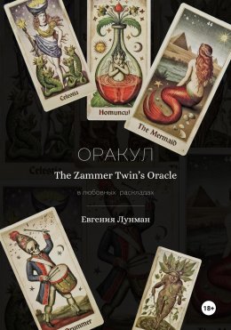 Скачать книгу Оракул The Zammer Twins Oracle в любовных раскладах