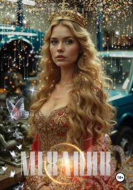 Скачать книгу Механик