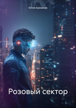 Скачать книгу Розовый сектор