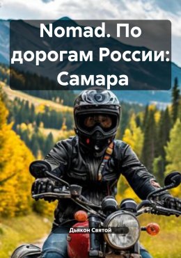 Скачать книгу Nomad. По дорогам России: Самара