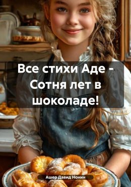Скачать книгу Все стихи Аде – Сотня лет в шоколаде!