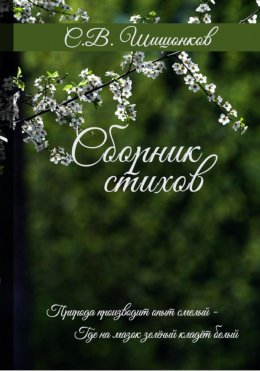 Скачать книгу Сборник стихов