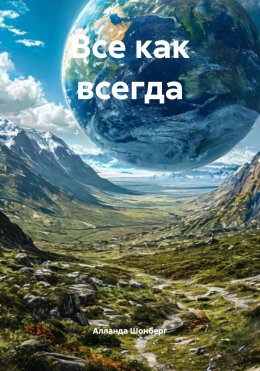 Скачать книгу Все как всегда
