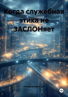 Скачать книгу Когда служебная этика не ЗАСЛОНяет