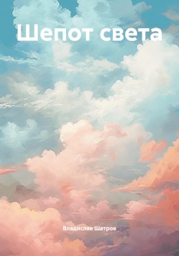 Скачать книгу Шепот света