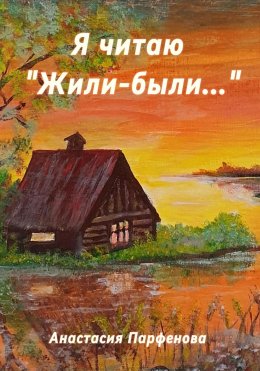 Скачать книгу Я читаю «Жили-были…»