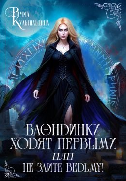 Скачать книгу Блондинки ходят первыми, или не злите ведьму!