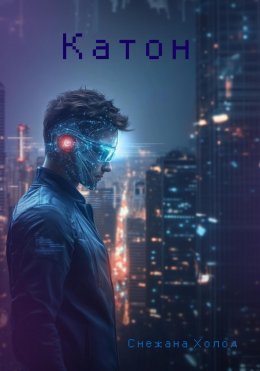 Скачать книгу Катон