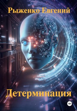 Скачать книгу Детерминация