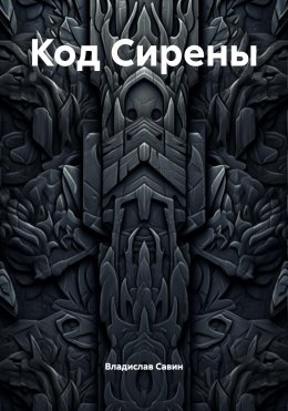Скачать книгу Код Сирены