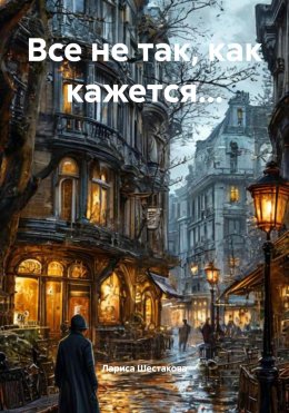 Скачать книгу Все не так, как кажется…
