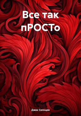 Скачать книгу Все так пРОСТо