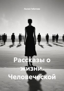 Скачать книгу Рассказы о жизни. Человеческой