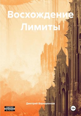 Скачать книгу Восхождение Лимиты