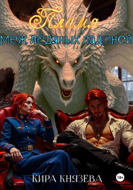 Скачать книгу Пламя меж ледяных ладоней