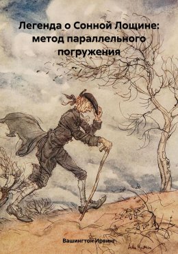 Скачать книгу Легенда о Сонной Лощине: метод параллельного погружения