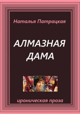Скачать книгу Алмазная дама