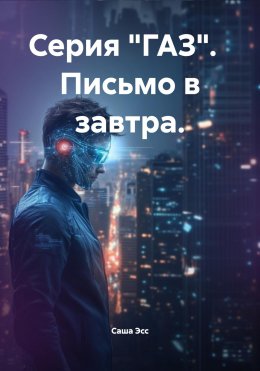 Скачать книгу Серия «ГАЗ». Письмо в завтра.