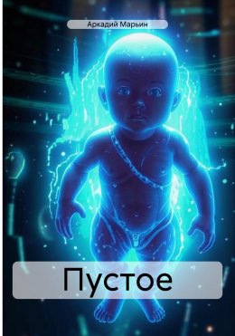 Скачать книгу Пустое
