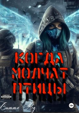 Скачать книгу Когда молчат птицы