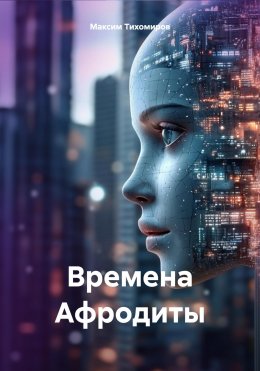 Скачать книгу Времена Афродиты