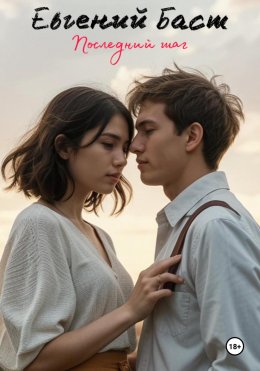 Скачать книгу Последний шаг