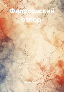Скачать книгу Филосовский отпор