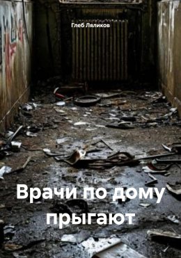 Скачать книгу Врачи по дому прыгают