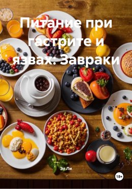 Скачать книгу Питание при гастрите и язвах: Завраки