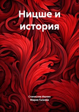 Скачать книгу Ницше и история