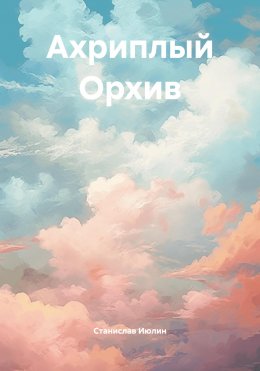 Скачать книгу Ахриплый Орхив