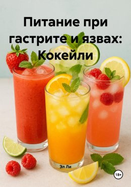Скачать книгу Питание при гастрите и язвах: Кокейли