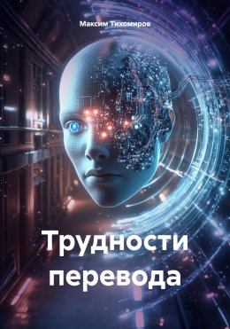 Скачать книгу Трудности перевода