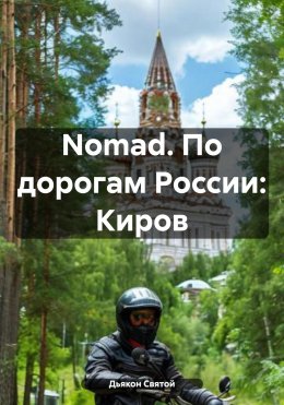 Скачать книгу Nomad. По дорогам России: Киров