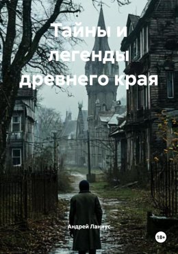 Скачать книгу Тайны и легенды древнего края