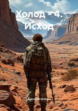Скачать книгу Холод – 4. Исход