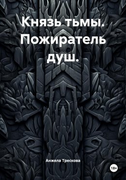 Скачать книгу Князь тьмы. Пожиратель душ.