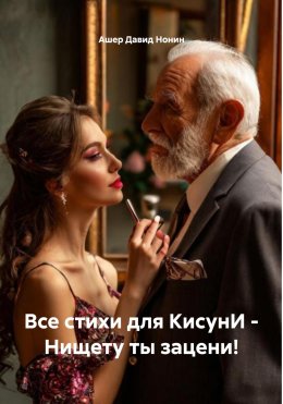 Скачать книгу Все стихи для КисунИ – Нищету ты зацени!