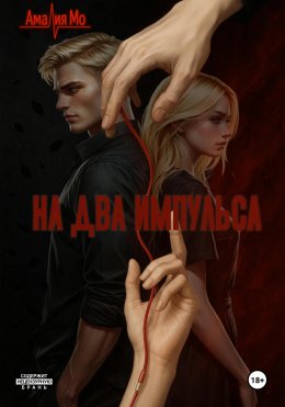 Скачать книгу На два импульса